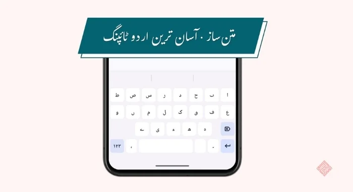 Matnsaz Launches on Android, Bringing a Modern Urdu Typing Experience to Millions More Users